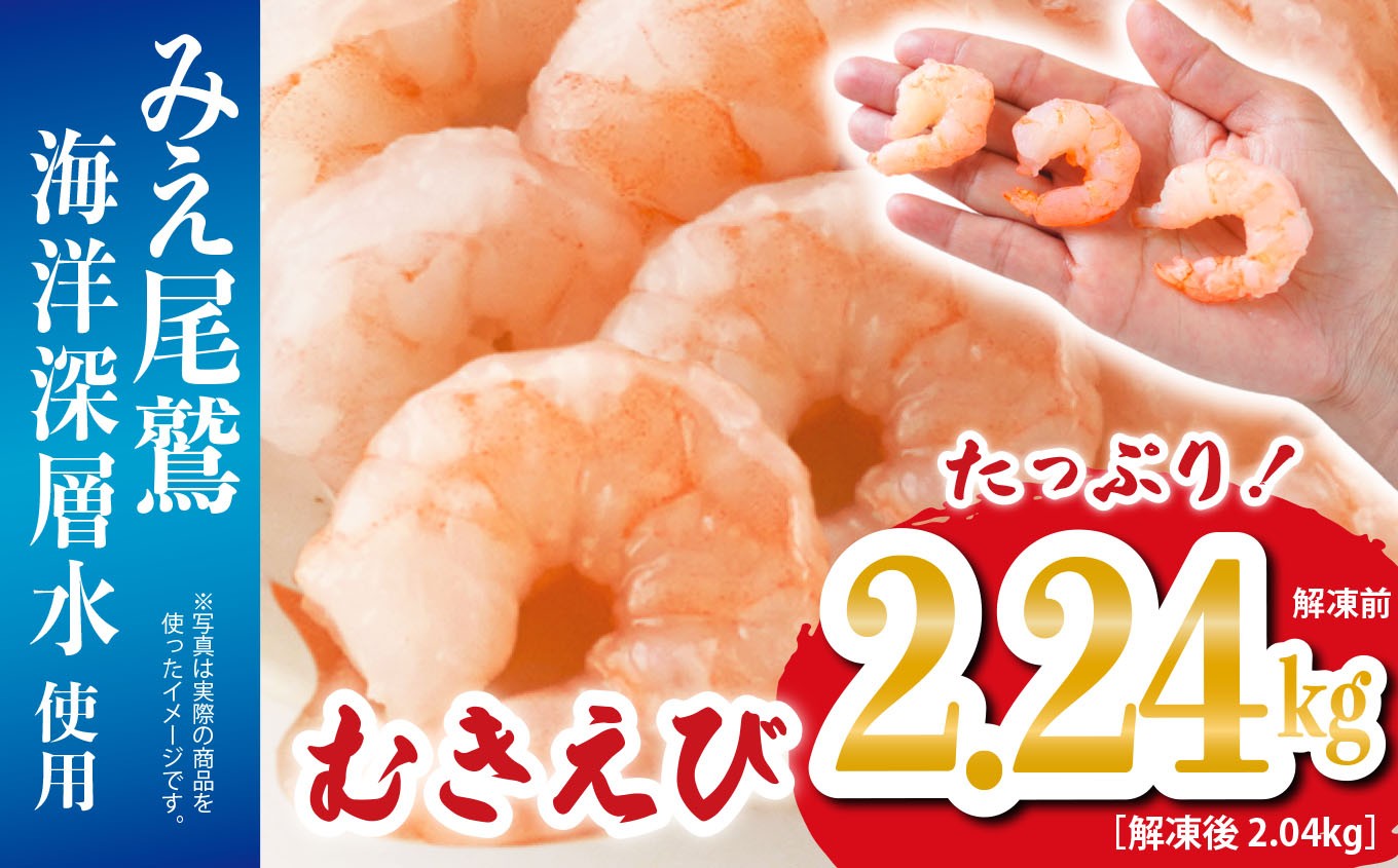大粒 むきえび 4Lサイズ 2.24kg （解凍前） （背ワタ処理済み） 【海洋深層水使用】 加熱用 冷凍 バラ凍結 小分け で 使いやすい 特大 サイズ エビ ぷりぷり 海老 海鮮 甲殻類 魚介類 三重県 尾鷲市 製造 TY-10