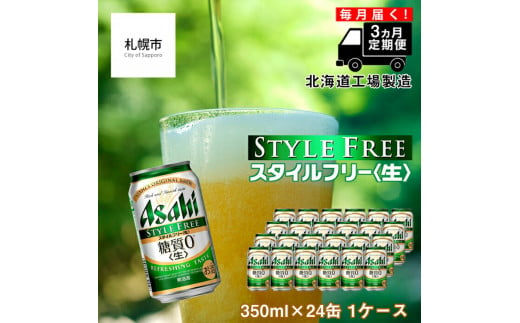 【定期便 3ヶ月】アサヒ スタイルフリー＜生＞＜350ml＞24缶 1ケース 北海道工場製造 缶ビール ビール 糖質ゼロ さわやか 厳選ホップ 北海道ビール工場製造 ビール定期便 アサヒビール 北海道 札幌市