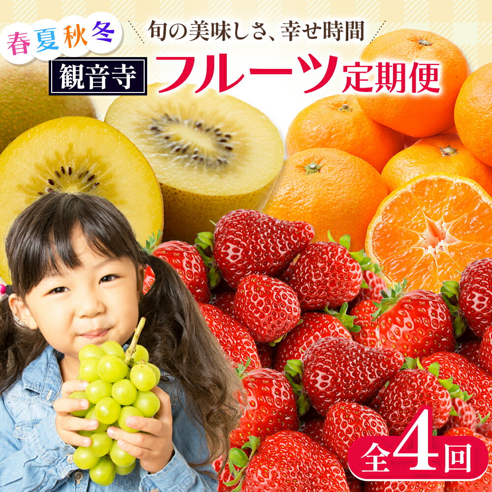【ふるさと納税】フルーツ 定期便 4回 香川県産 国産 さぬきひめ 讃岐 いちご 苺 ハウスシャインマスカット シャインマスカット マスカット ぶどう さぬきゴールドキウイ キウイ キウイフルーツ 温州みかん みかん 柑橘 定期 お楽しみ フルーツ定期便 年 香川県 観音寺市