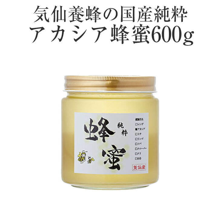 【ふるさと納税】はちみつ 国産純粋 アカシア 蜂蜜 600g 気仙養蜂 瓶 添加物不使用