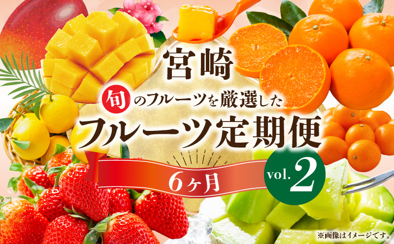 《2027年発送先行予約》【数量・期間限定】旬のフルーツ6ヶ月定期便vol.2 果物 フルーツ くだもの 定期便 フルーツ定期便 おすそ分け 贈り物 宮崎