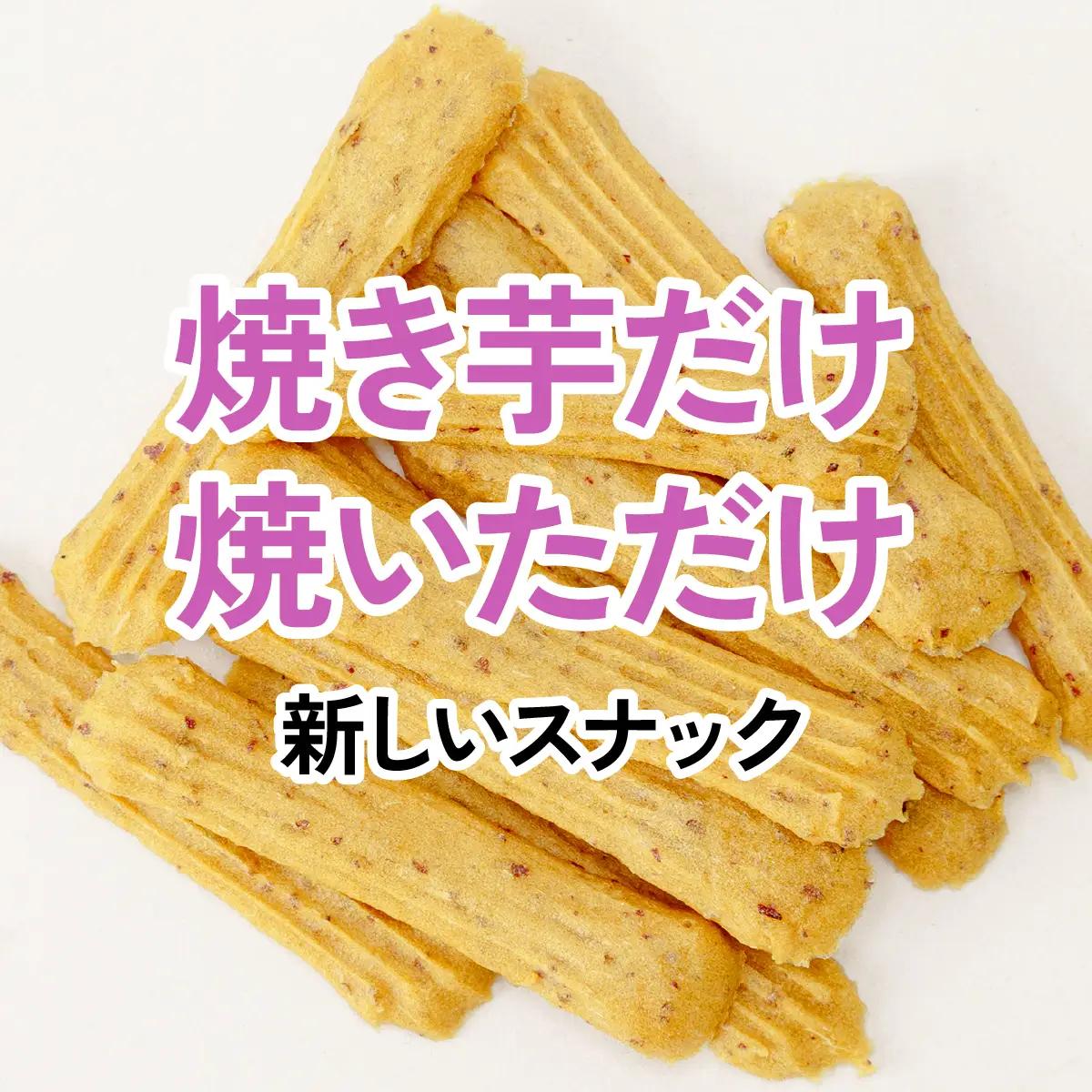 焼き芋スナック【PAKiPOKi】_菓子・スイーツ 洋菓子    菓子・スイーツ 焼き菓子  _【1394647】