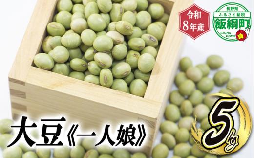 仲俣さんの美味しい大豆 【一人娘】 約5kg ( 令和8年産 )  仲俣農園 2027年2月中旬頃から順次発送予定 青大豆 信州予約 農家直送 長野県 飯綱町 [1194]