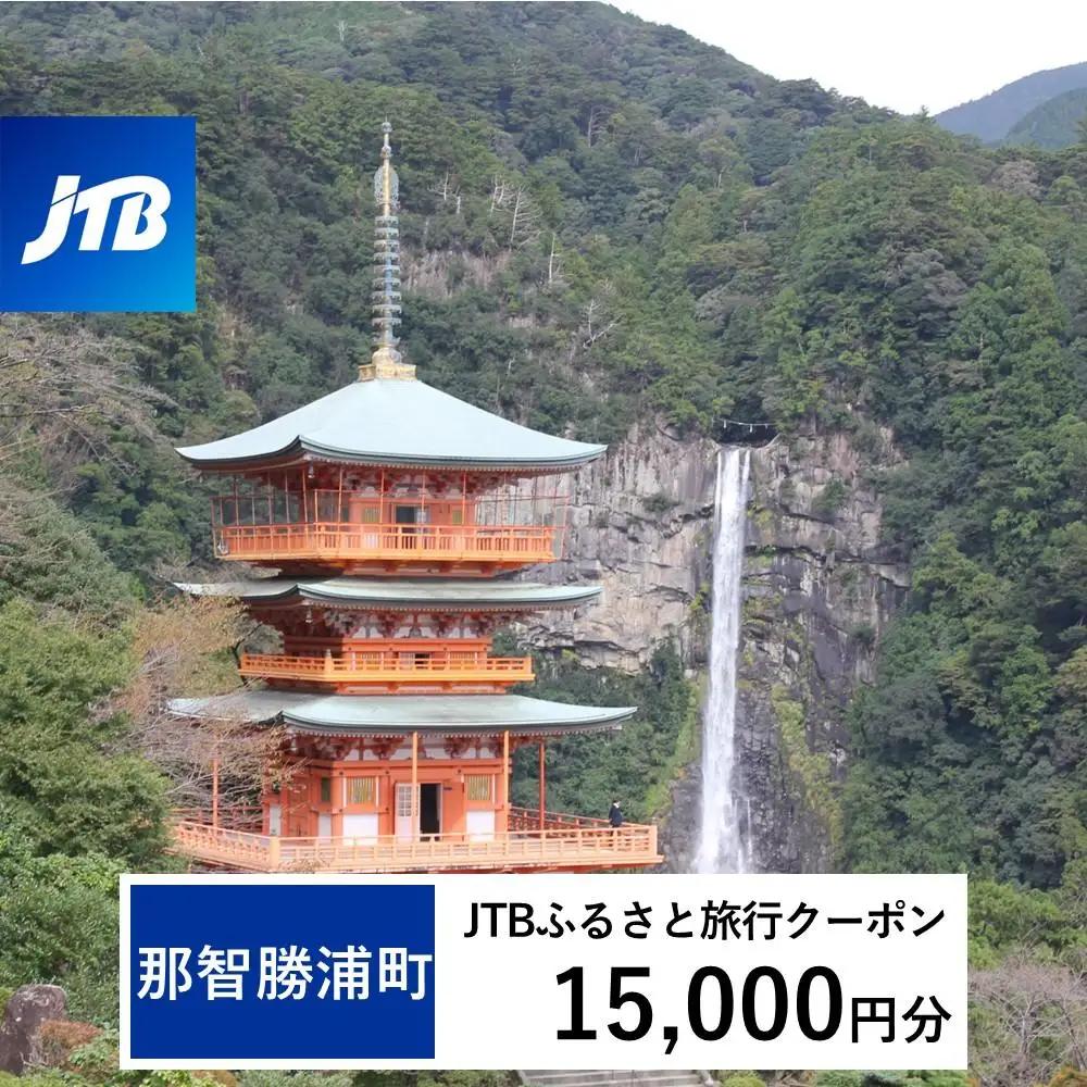 【那智勝浦町、白浜町、上富田町】JTBふるさと旅行クーポン（15,000円分）有効期間3年（Eメール発行）｜予約 宿泊 観光 体験  温泉 ホテル 旅館 チケット 子供 子連れ カップル 家族 店頭 オンライン ネット 電話 那智勝浦