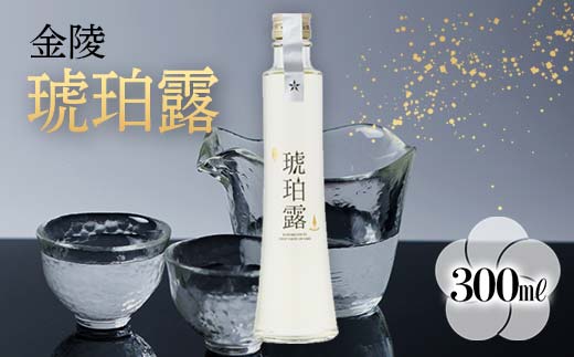 
【香川県多度津町・琴平町共通返礼品】 金陵 琥珀露 (300ml) 日本酒 地酒 大吟醸酒 清酒 純米 名産品 酒 アルコール 四国 応援 ギフト 贈り物 四国 F5J-305
