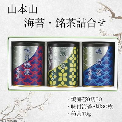 ふるさと納税 島田市 山本山　海苔・銘茶詰合せ(焼海苔8切30枚・味付焼海苔8切30枚・煎茶70g)