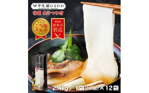 
とことん ひもかわ うどん こだわり特製肉汁つゆ付 2.4kg(200g×12袋セット) 約24食分【1454884】
