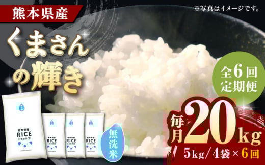 〈令和7年度新米〉 【全6回定期便】くまさんの輝き 無洗米 20kg【株式会社 農産ベストパートナー】 新米 令和7年産 [ZBP135]