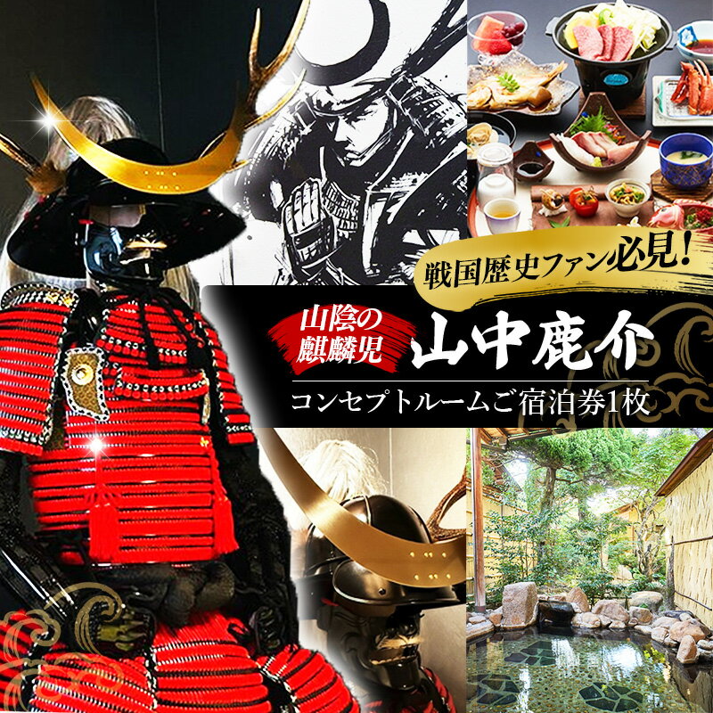 【ふるさと納税】竹葉　鹿介コンセプトルーム ご宿泊券【宿泊 チケット 歴史 戦国 武将 月山富田城 山中鹿介 Samuraiルーム サムライ 個室 くつろぎ 癒し リフレッシュ ご褒美 贅沢 島根県 安来市】