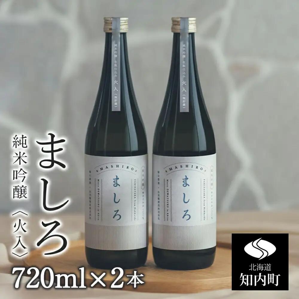 【こだわりの日本酒 】 ましろ 純米吟醸＜火入＞ 720ml×２本【田中商店】