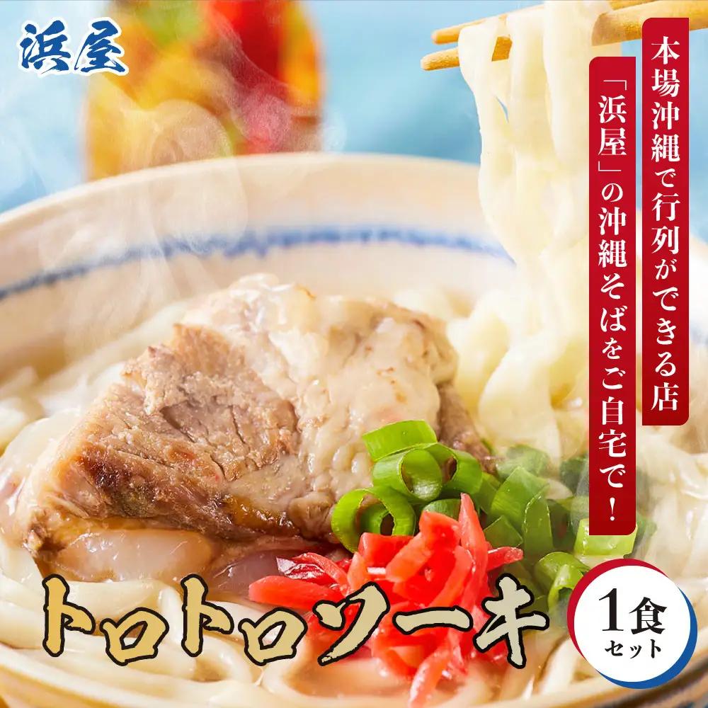 【ふるさと納税】沖縄そば といえば浜屋そば！トロトロソーキの1食セット【お試し】 ｜ そば ソーキ