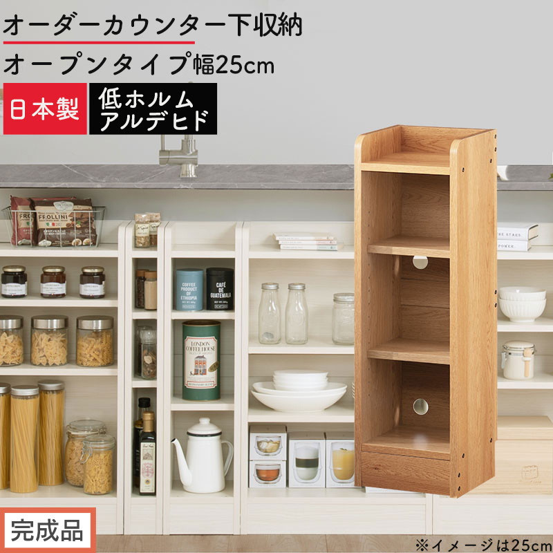 【完成品でお届け】オーダーカウンター下収納 オープンタイプ〔幅25cm〕（オーク）カウンター下収納 薄型 約 奥行22cm 高さ80cm チェスト オープンラック ロータイプ 収納 木製 スリム KK