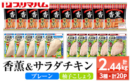 鹿児島アソートセットD　香薫あらびきポークとサラダチキン2種　＜プレーン＞＋＜柚子こしょう＞の詰合せ！ 冷蔵 高タンパク ヘルシー ダイエット 筋トレ にもオススメ！【A-1781H】