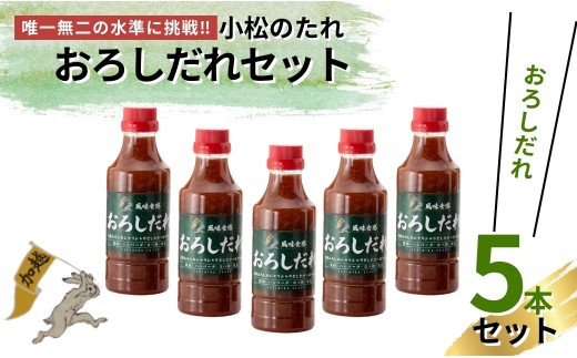 小松のたれ おろしだれ 5本セット | 石川県 小松市 【加越食品株式会社】 cr001m03