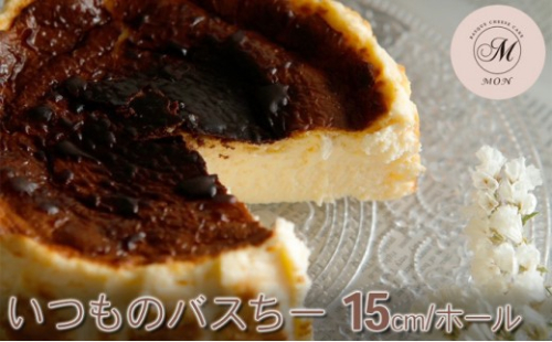 いつものバスちー（15cmホール）