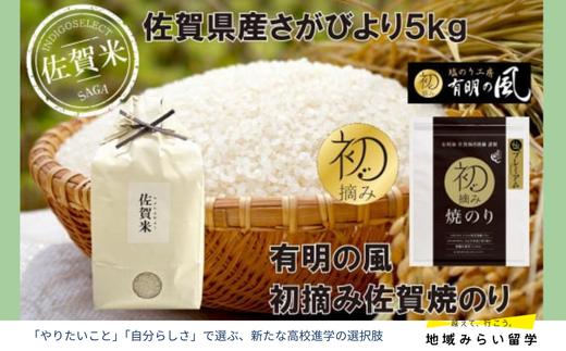 
                  【セット】佐賀県産さがびより5kgと佐賀焼のり
                