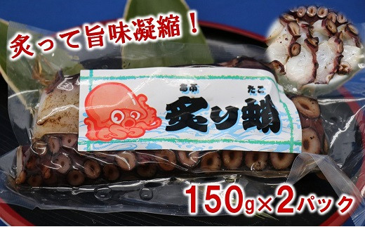 三陸水産 炙りタコ 150g×２パック 冷凍 蛸 タコ足 タコ 刺身 たこめしにも