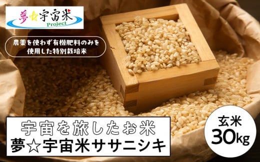 
            【角田市 令和7年産】特別栽培米(有機・無農薬)夢☆宇宙米ササニシキ(1等米)玄米30kg
          