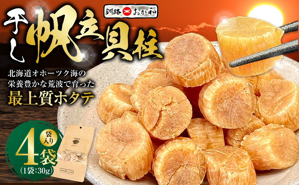＜熨斗なし・簡易包装のみ＞干し帆立貝柱 袋入り30g×4袋 ほたて 干し貝柱 ホタテ貝柱 帆立 貝柱 ほたて貝柱 海鮮 おつまみ 酒の肴 炊き込みご飯 だし 魚介 北海道 父の日 母の日 ギフト 包装