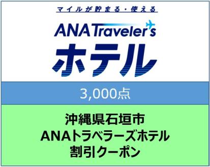 沖縄県石垣市ANAトラベラーズホテル割引クーポン（3000点）