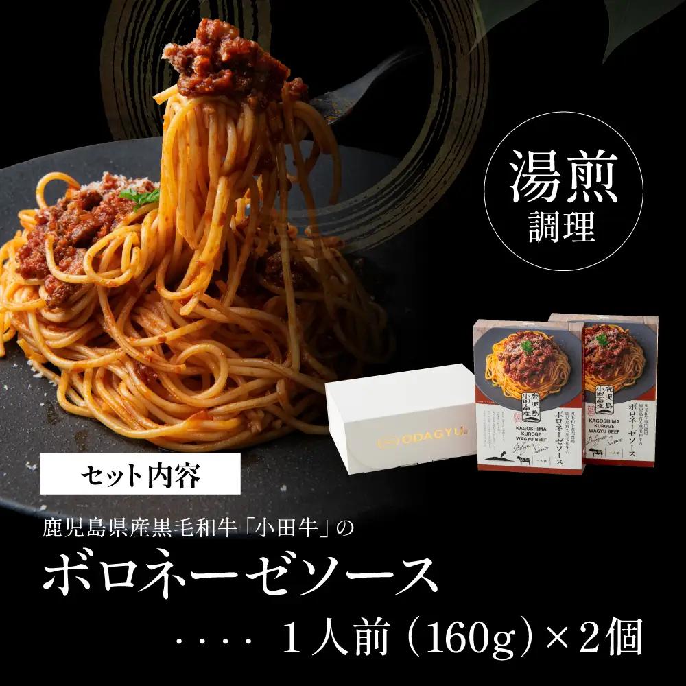 【プレミアムブランド】鹿児島県産黒毛和牛「小田牛」ボロネーゼソース 2個（160g×2） 牛肉 お肉 惣菜 お惣菜 常温保存 簡単調理 湯煎 時短 レトルト 洋食 パスタ ボロネーゼ ボロネーゼソース