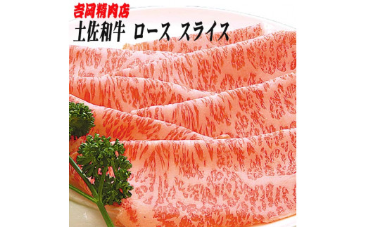 
土佐和牛ロース（スライス）約500g | 吉岡精肉店
