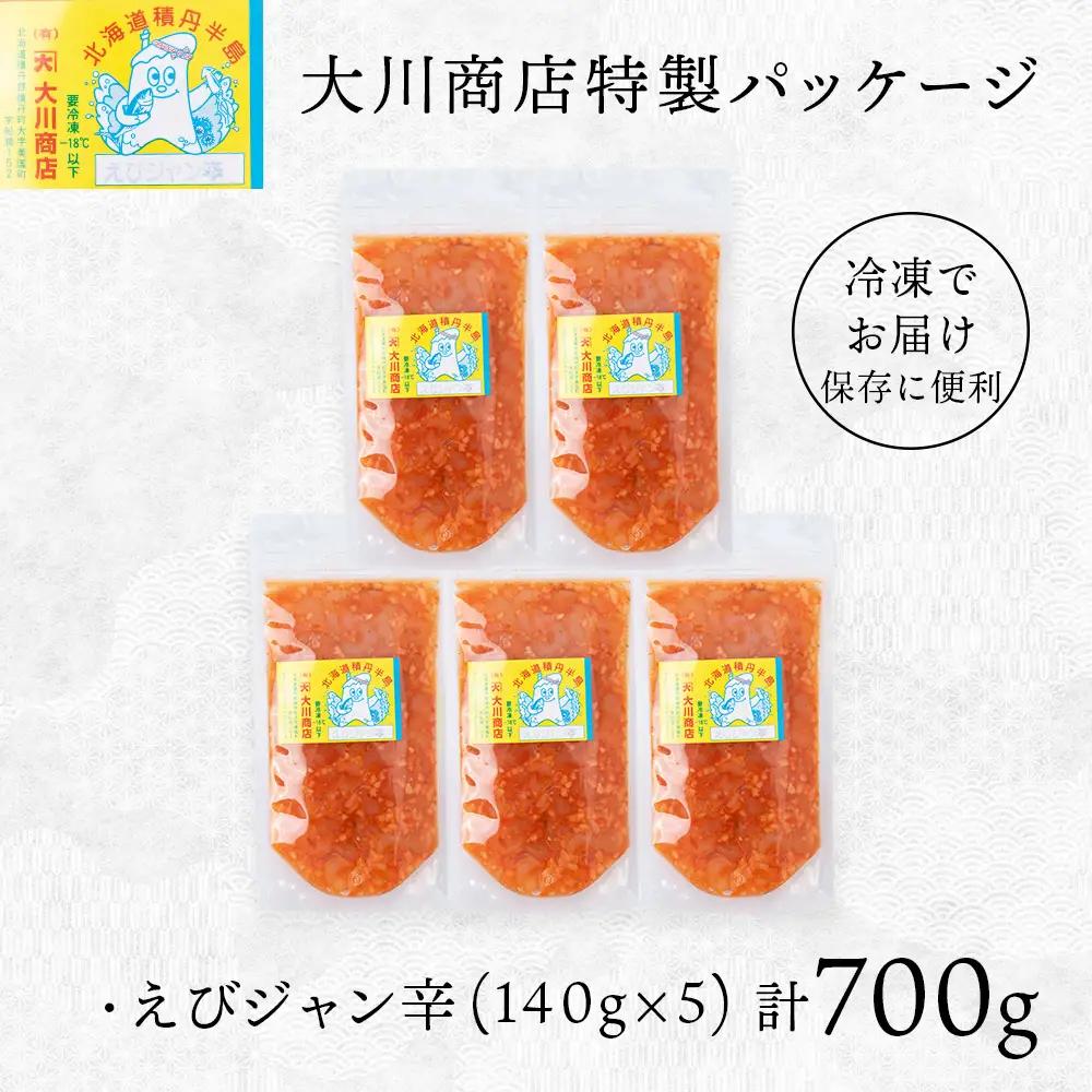 【9月30日受付終了】【12月発送】積丹 老舗手作りシリーズ "えびジャン辛”140g×5個セット おつまみ 晩酌 ご飯のおとも