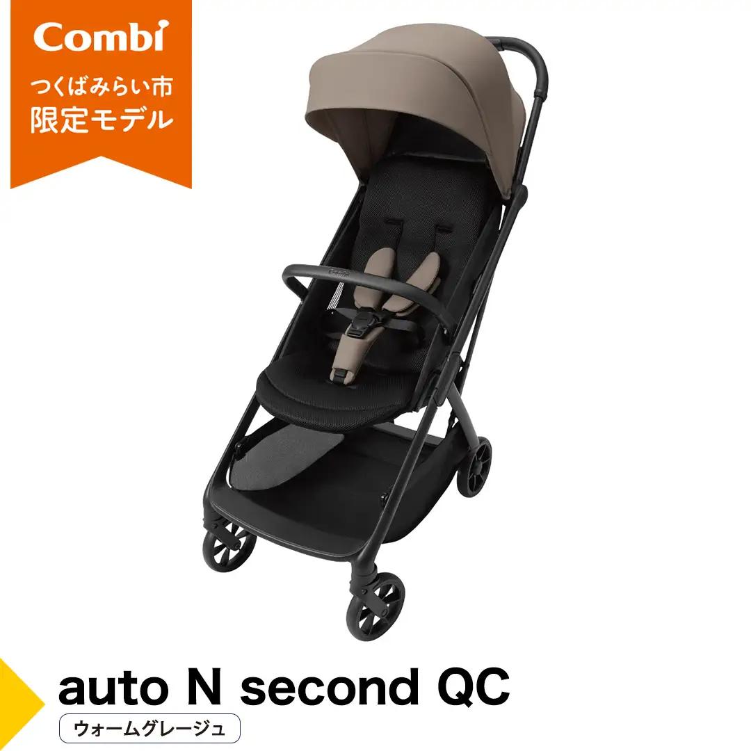 【コンビ】auto N second QC ウォームグレージュ（BE）119956 ベビーカー 軽量 おでかけ 子育て 出産祝い 赤ちゃん ベビー 
