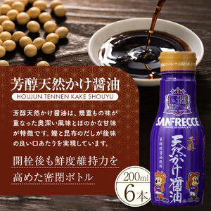 芳醇天然かけ醤油 サンフレッチェボトル 200ml×6本