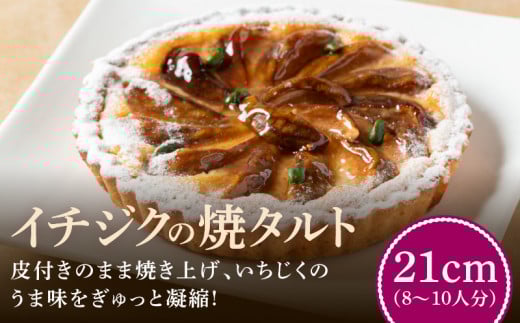 イチジクの焼タルト21㎝ タルト ケーキ 焼き菓子 ドイツ菓子 誕生日 おやつ スイーツ 洋菓子 贈り物 手土産 冷凍 お取り寄せ お取り寄せスイーツ デザート 奈良県 生駒市 送料無料
