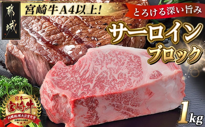 
                  宮崎牛サーロインブロック1kg_AF-2501_(都城市) サーロインブロック肉 1キロ 肉のながやま 自社飼育 牛肉 焼肉 ステーキ すき焼き キャンプ
                