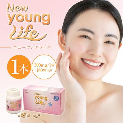 ふるさと納税 可児市 ニューヤングライフ(サプリメント)180粒