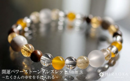 
                  たくさんの幸せを手に入れる大開運パワーストーンブレスレット(開運01)･6mm玉 HJ025 ブレスレット レディース メンズ ペア 天然石 パワーストーン 意味 お守り 玉 石 贈答 高知県 須崎市
                