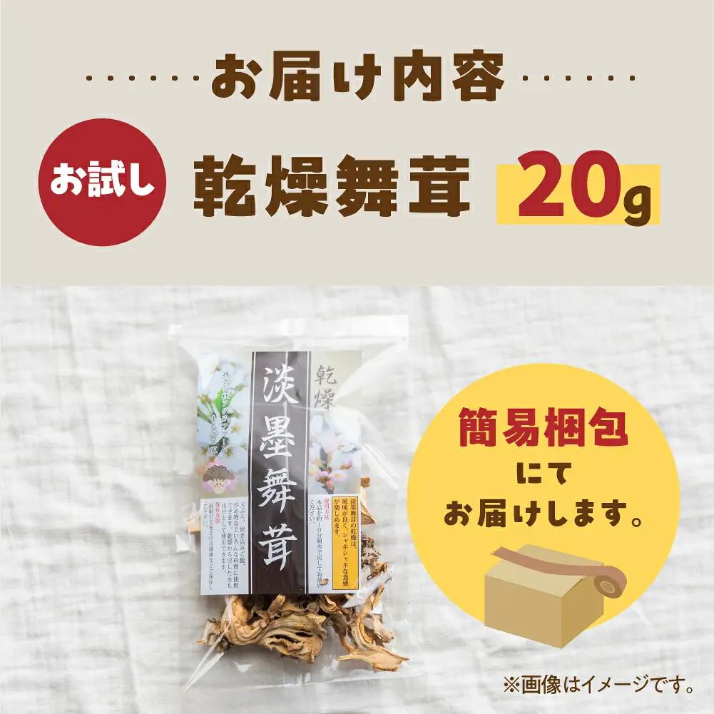 【お試し】乾燥 舞茸 約 20g お試し サイズ 薄墨舞茸 混合 不揃い おまかせ 簡易梱包 訳あり 訳アリ BBQ 野菜 栽培期間中 農薬不使用 岐阜県産 本巣市 国産 きのこ キノコ まいたけ マ