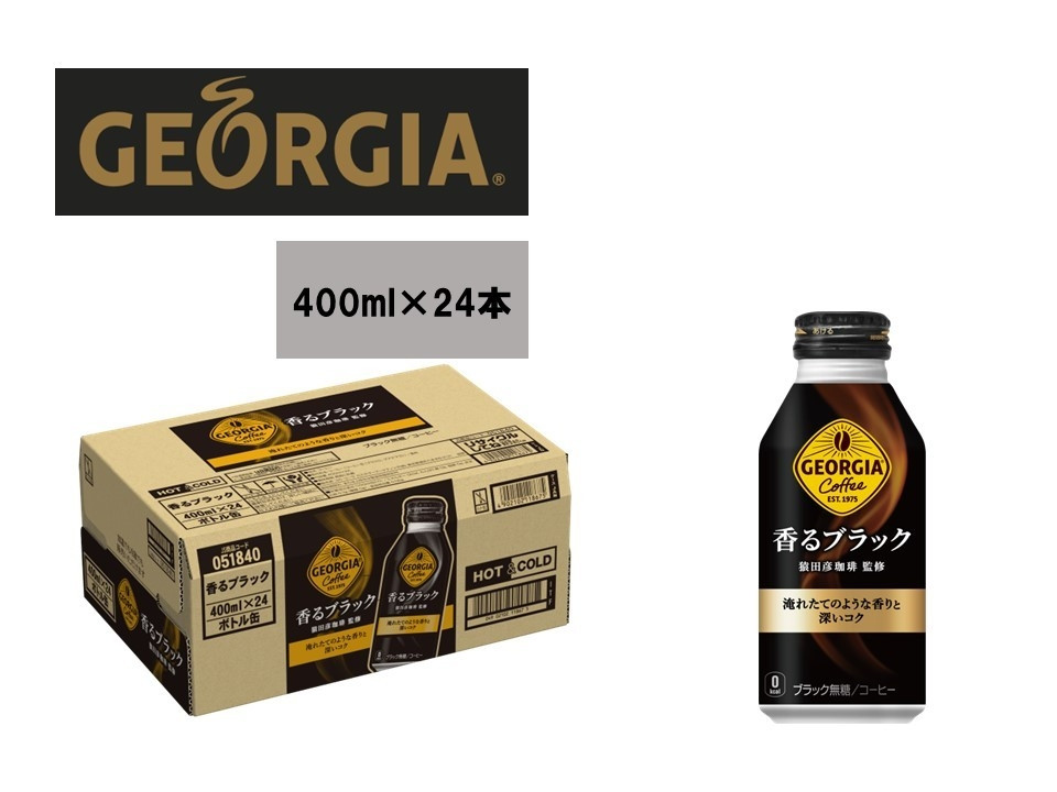 
ジョージア香るﾌﾞﾗｯｸ400ml 1ケース（24本入り）
