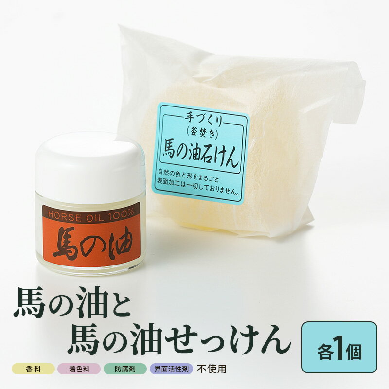 【ふるさと納税】馬油 石鹸 セット 馬の油と馬の油せっけん 各1個