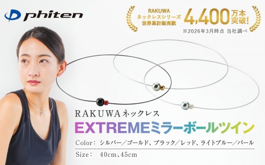 
                  【ファイテン】RAKUWAネックレス EXTREME ミラーボールツイン ｜京都 人気ブランド ネックレス［ 京都 phiten サージカルステンレスワイヤーアルミ素材 軽量設計 耐水仕様 高耐久 着脱簡単 ユニセックスボディケア 人気 おすすめ 健康 スポーツ 運動 アスリート パフォーマンスギア シンプル 日常 お取り寄せ 通販 送料無料 ふるさと納税 ］
                
