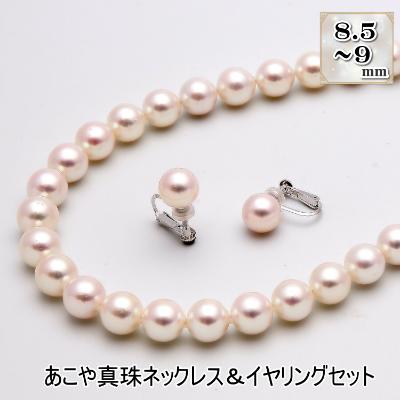 ふるさと納税 長崎市 あこや真珠(8.5-9mm珠)ネックレス&amp;イヤリングセット