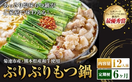 九州鍋グランプリ受賞 ぷりぷりもつ鍋 12人前 6ヶ月定期便 有限会社味万(万彩工房)《お申し込みの翌月から出荷》 菊池市産・熊本県産和牛使用 モツ鍋 鍋セット セット モツ 牛丸腸 無添加スープ ちゃんぽん麺 薬味付き 送料無料