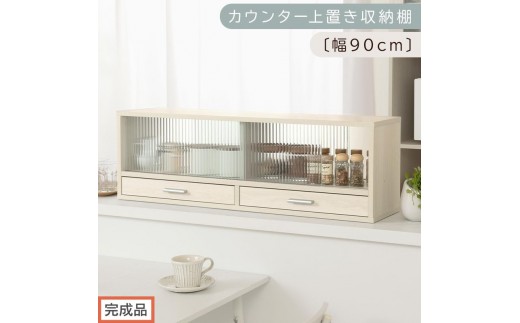 【完成品でお届け】カウンター上置き収納棚〔幅90cm〕（ホワイトウッド）上置き棚 カウンター上収納 食器棚 両面開閉 ミニ食器棚 キッチンラック シンプル ロータイプ ガラス扉 コンパクト キッチン KKANRA945021-0-WWO