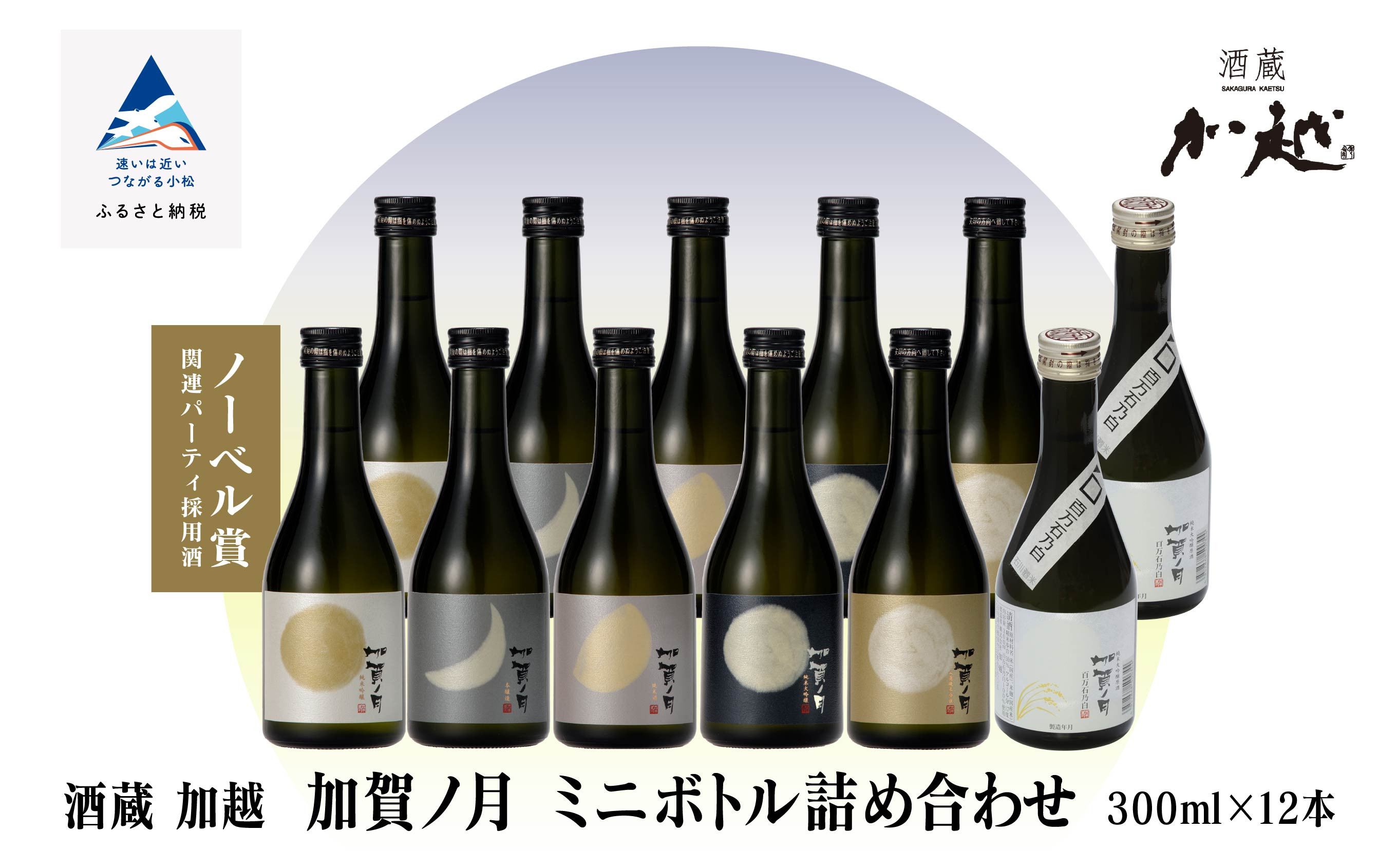 
【酔いを楽しむ】 加賀ノ月 ミニボトル詰合せ （300ml×12本）
