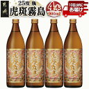 【ふるさと納税】【霧島酒造】虎斑霧島(25度)900ml×4本 ≪みやこんじょ特急便≫ - トラフキリシマ 本格いも焼酎 ドライな後味 がるっと ふわっと 早く届く すぐ届く スピード配送 常温配送 新銘柄 送料無料 17-0722_99 【宮崎県都城市は2年連続ふるさと納税日本一！】