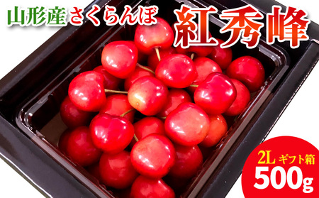 【ギフト箱】本場 山形産 さくらんぼ 紅秀峰 500g 【令和8年産先行予約】 FS25-586 くだもの 果物 フルーツ 山形 山形県 山形市 2026年産