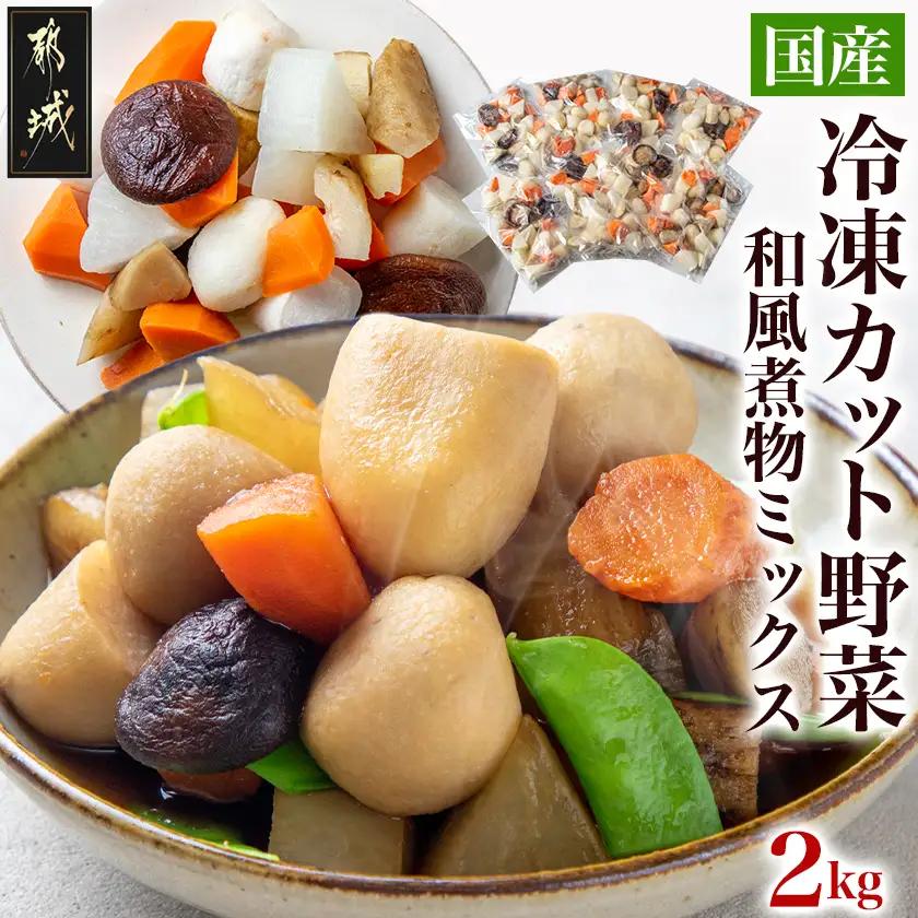 国産冷凍カット野菜(和風煮物ミックス)2kg_AA-1530_(都城市) カット済 冷凍野菜 大根 人参 里芋 ごぼう 椎茸 必要な分だけ 250g×8P 和風煮物に最適 