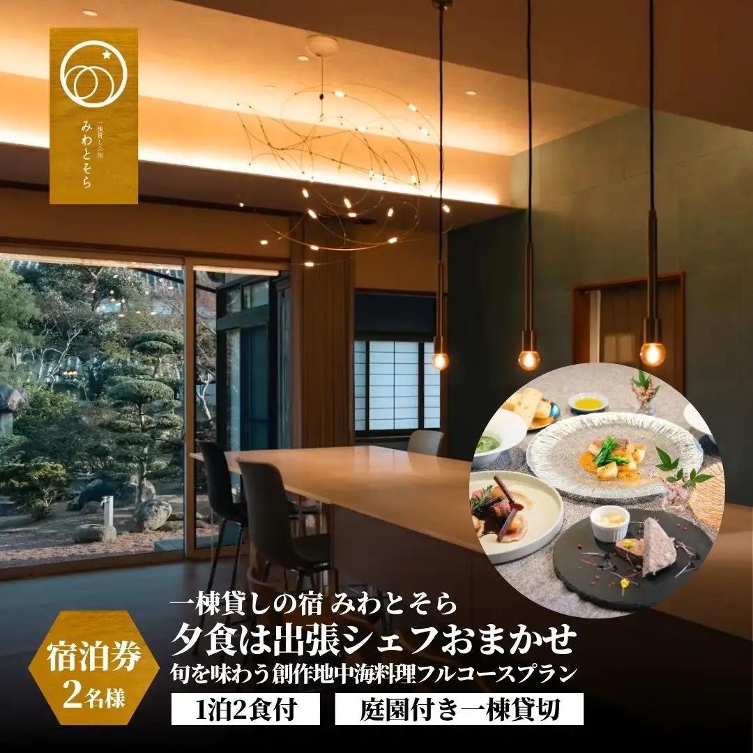 チケット 庭園付き一棟貸切 1泊2食付 2名様利用チケット