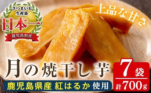 【60日以内発送分】1番人気！ 国産 鹿児島県産 紅はるか 月の焼干し芋（100g×7袋） 無添加 無着色 小分け で 子供 にも安心 しっとり ほんのり 甘い 低カロリー 低糖質 で おやつ ダイエット にもオススメ！【A-2057H】