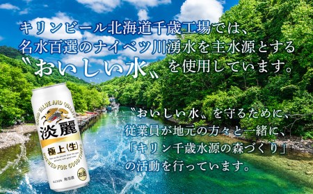 【定期便12ヶ月連続】キリン淡麗 極上＜生＞ ＜北海道千歳工場産＞500ml（24本）