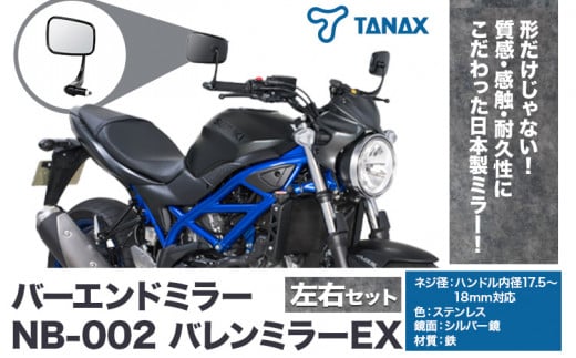 タナックス バイクミラー NB-002 バレンミラーＥＸ/ブラック左右セット タナックス株式会社《30日以内に出荷予定(土日祝除く)》千葉県 流山市 バイク ミラー セット バイク用