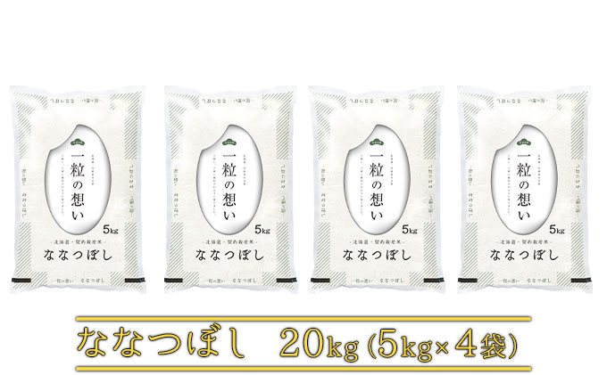 R7年産  北海道上富良野町産 【ななつぼし】20kg お米 白米 精米 ライス ご飯 ブランド米 銘柄米 お弁当 おにぎり 北海道産  食卓 産 地直送 主食 炭水化物 