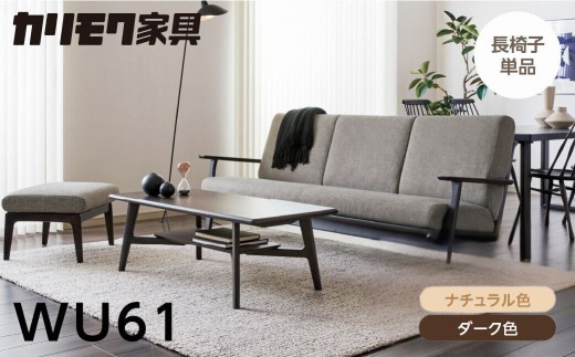 
                  カリモク家具【特別仕様：岐阜県飛騨市産のナラ材使用】長椅子（幅2015）／ＷＵ６１モデル、ナチュラル色 ダーク色 ヒダモク国産材 木製家具 家具 椅子 いす イス 食卓 木工製品 おしゃれ ナラ材 楢 天然木 無垢材 カリモク カリモク
                